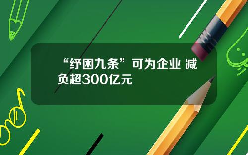 “纾困九条”可为企业 减负超300亿元