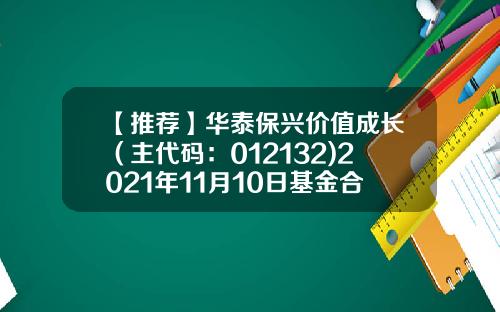 【推荐】华泰保兴价值成长（主代码：012132)2021年11月10日基金合同生效-基金合同生效
