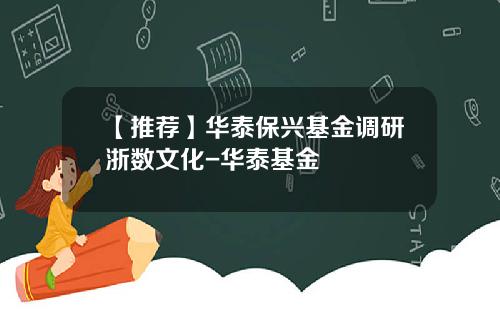 【推荐】华泰保兴基金调研浙数文化-华泰基金