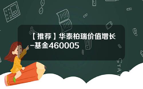 【推荐】华泰柏瑞价值增长-基金460005