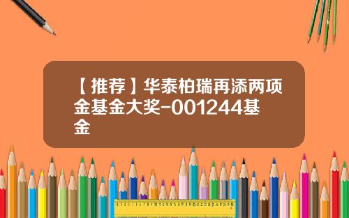【推荐】华泰柏瑞再添两项金基金大奖-001244基金