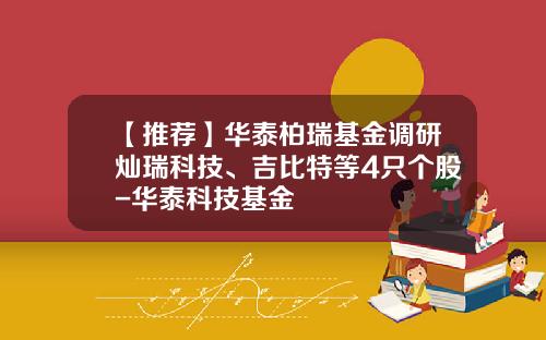【推荐】华泰柏瑞基金调研灿瑞科技、吉比特等4只个股-华泰科技基金