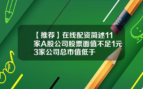 【推荐】在线配资简述11家A股公司股票面值不足1元3家公司总市值低于