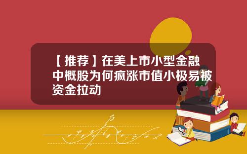 【推荐】在美上市小型金融中概股为何疯涨市值小极易被资金拉动