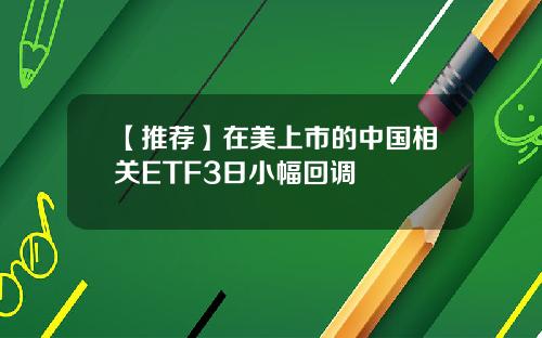 【推荐】在美上市的中国相关ETF3日小幅回调