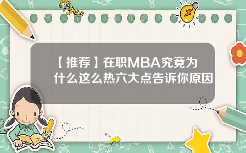 【推荐】在职MBA究竟为什么这么热六大点告诉你原因