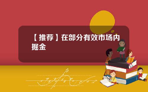 【推荐】在部分有效市场内掘金