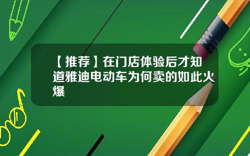 【推荐】在门店体验后才知道雅迪电动车为何卖的如此火爆