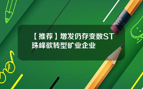 【推荐】增发仍存变数ST珠峰欲转型矿业企业