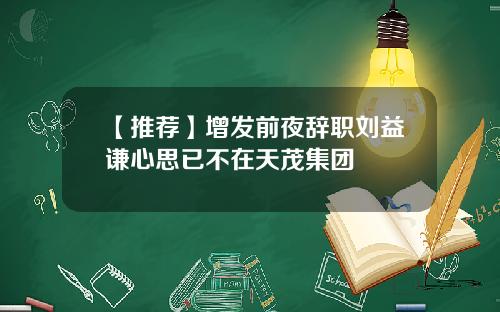 【推荐】增发前夜辞职刘益谦心思已不在天茂集团