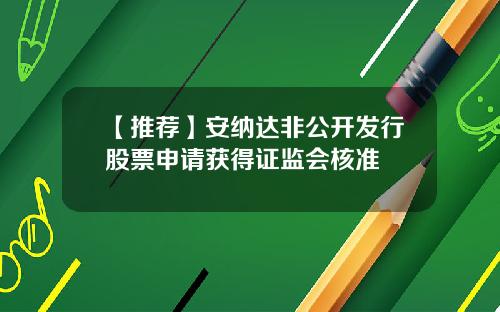 【推荐】安纳达非公开发行股票申请获得证监会核准