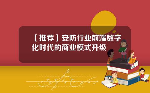 【推荐】安防行业前端数字化时代的商业模式升级