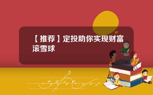 【推荐】定投助你实现财富滚雪球