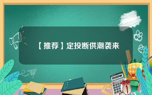 【推荐】定投断供潮袭来