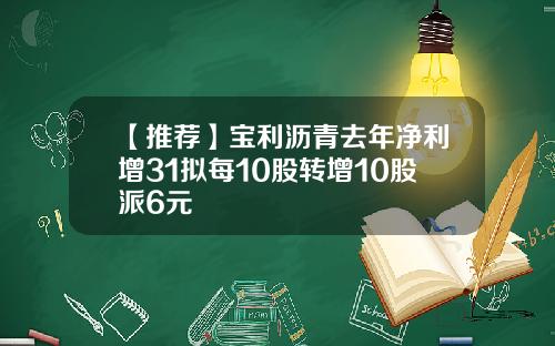 【推荐】宝利沥青去年净利增31拟每10股转增10股派6元