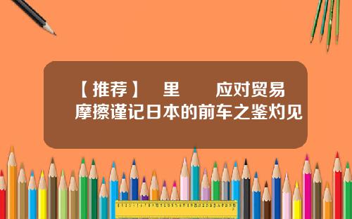 【推荐】宮里啓暉应对贸易摩擦谨记日本的前车之鉴灼见
