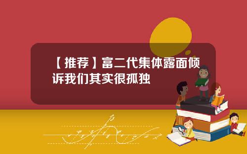 【推荐】富二代集体露面倾诉我们其实很孤独