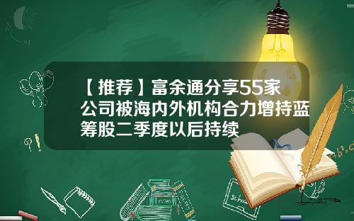 【推荐】富余通分享55家公司被海内外机构合力增持蓝筹股二季度以后持续