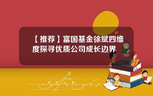 【推荐】富国基金徐斌四维度探寻优质公司成长边界