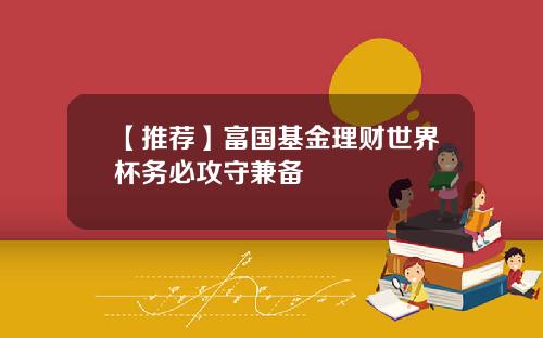 【推荐】富国基金理财世界杯务必攻守兼备