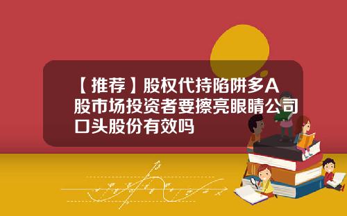 【推荐】股权代持陷阱多A股市场投资者要擦亮眼睛公司口头股份有效吗