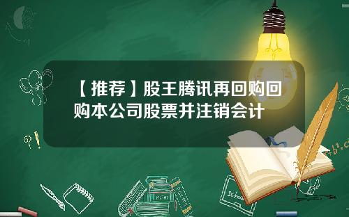 【推荐】股王腾讯再回购回购本公司股票并注销会计