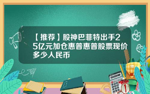 【推荐】股神巴菲特出手25亿元加仓惠普惠普股票现价多少人民币