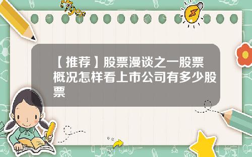 【推荐】股票漫谈之一股票概况怎样看上市公司有多少股票