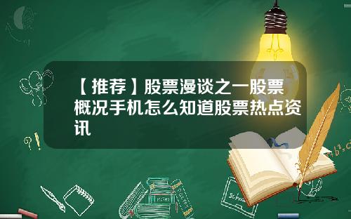 【推荐】股票漫谈之一股票概况手机怎么知道股票热点资讯