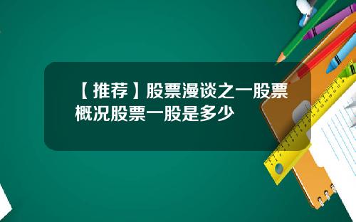 【推荐】股票漫谈之一股票概况股票一股是多少