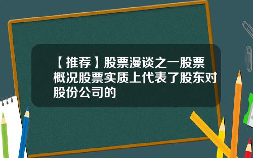 【推荐】股票漫谈之一股票概况股票实质上代表了股东对股份公司的