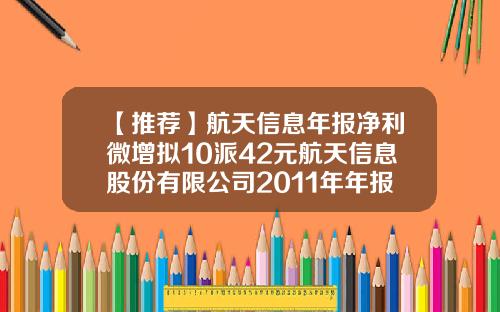 【推荐】航天信息年报净利微增拟10派42元航天信息股份有限公司2011年年报