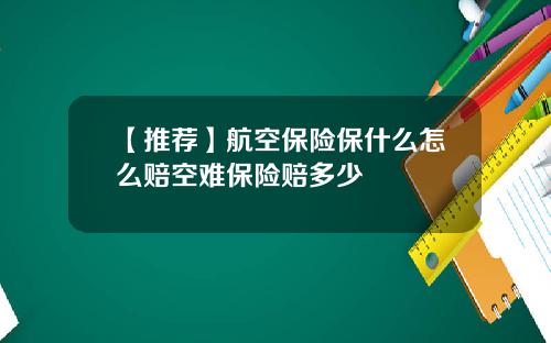 【推荐】航空保险保什么怎么赔空难保险赔多少