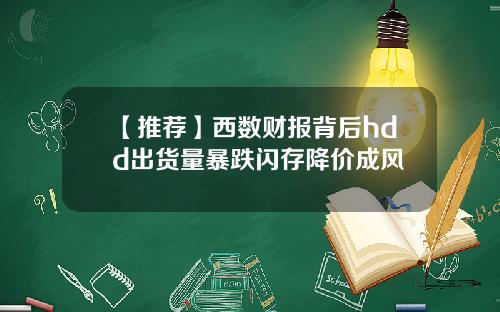 【推荐】西数财报背后hdd出货量暴跌闪存降价成风