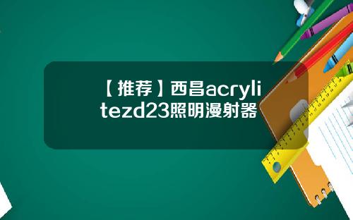 【推荐】西昌acrylitezd23照明漫射器