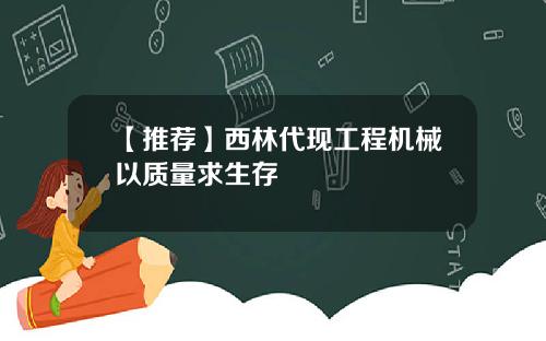 【推荐】西林代现工程机械以质量求生存