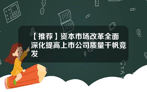 【推荐】资本市场改革全面深化提高上市公司质量千帆竞发