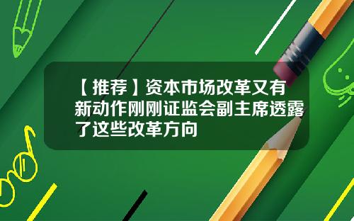 【推荐】资本市场改革又有新动作刚刚证监会副主席透露了这些改革方向