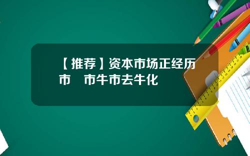 【推荐】资本市场正经历犇市牪市牛市去牛化