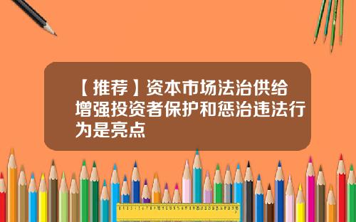 【推荐】资本市场法治供给增强投资者保护和惩治违法行为是亮点