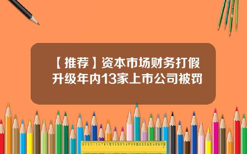 【推荐】资本市场财务打假升级年内13家上市公司被罚