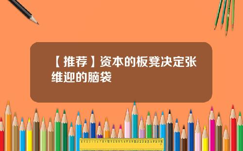 【推荐】资本的板凳决定张维迎的脑袋