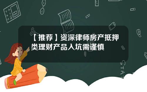 【推荐】资深律师房产抵押类理财产品入坑需谨慎