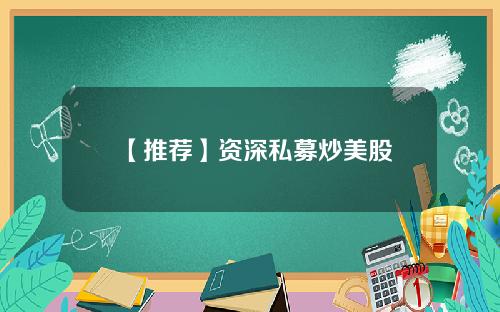 【推荐】资深私募炒美股