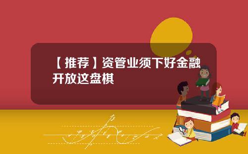 【推荐】资管业须下好金融开放这盘棋