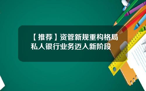 【推荐】资管新规重构格局私人银行业务迈入新阶段