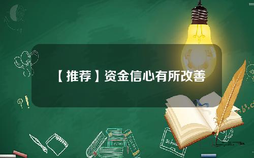 【推荐】资金信心有所改善