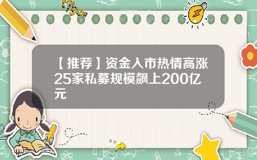 【推荐】资金入市热情高涨25家私募规模飙上200亿元