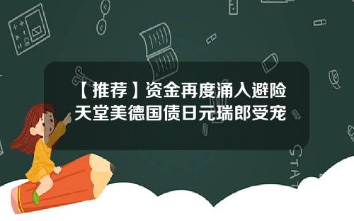 【推荐】资金再度涌入避险天堂美德国债日元瑞郎受宠