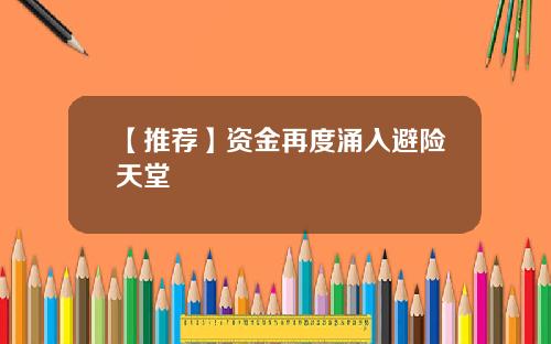 【推荐】资金再度涌入避险天堂
